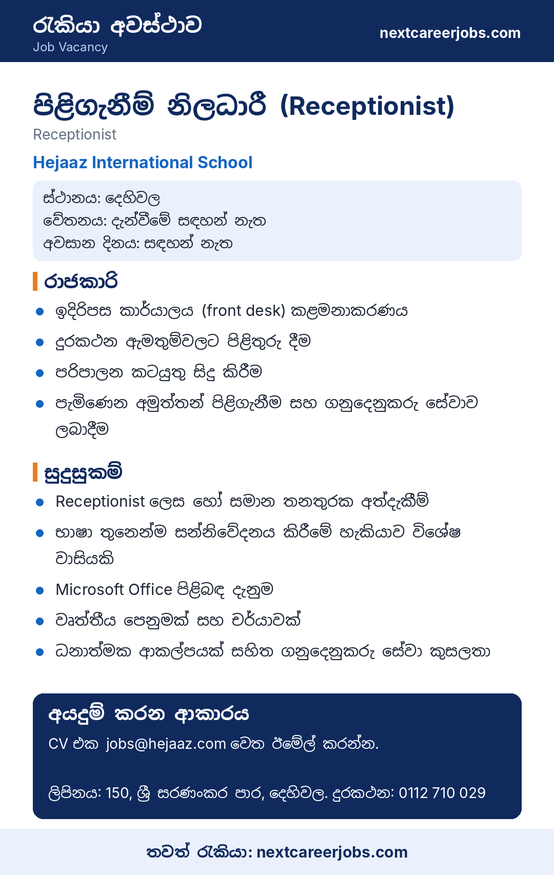 Receptionist vacancy at Hejaaz International School Dehiwala in Sinhala