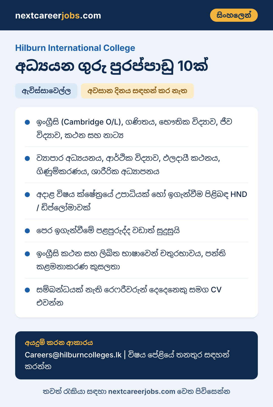 Hilburn International College vacancies in Sinhala