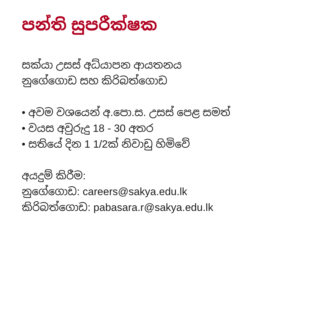 Class Supervisor vacancy at Sakya Higher Education Institute in Sinhala