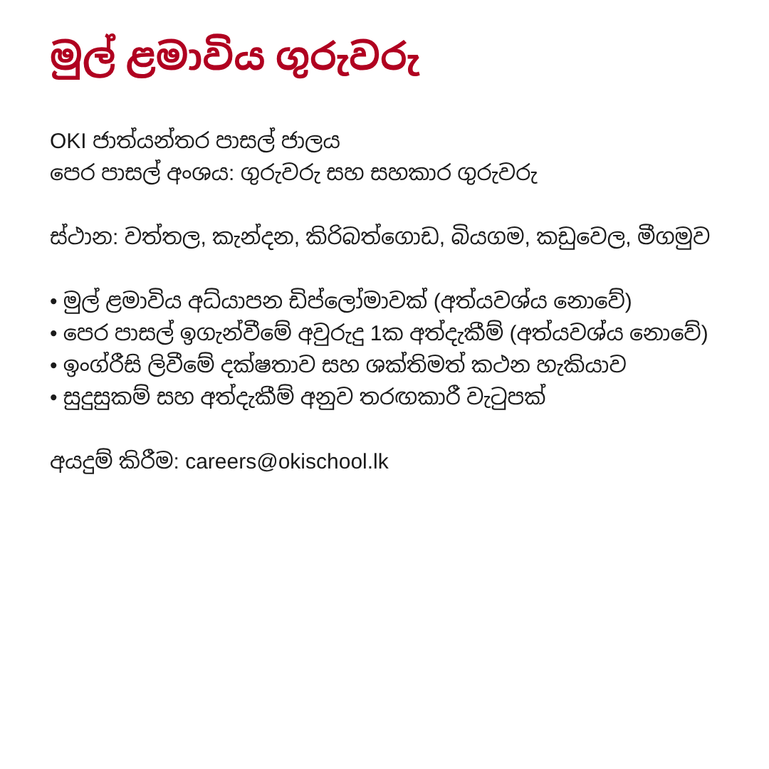 Early Years Teachers vacancy at OKI International Schools in Sinhala