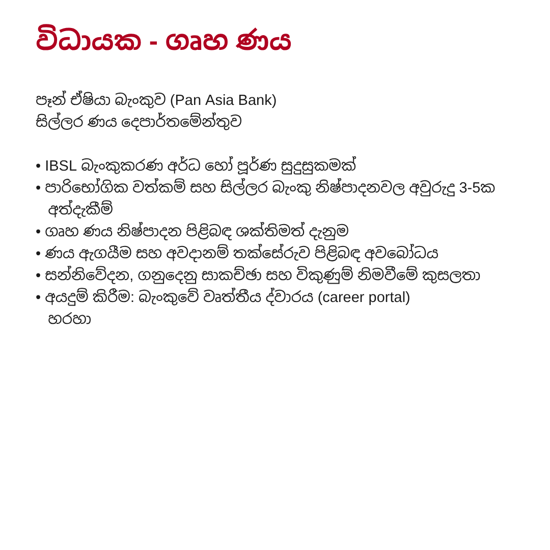 Executive Housing Loans vacancy at Pan Asia Bank in Sinhala