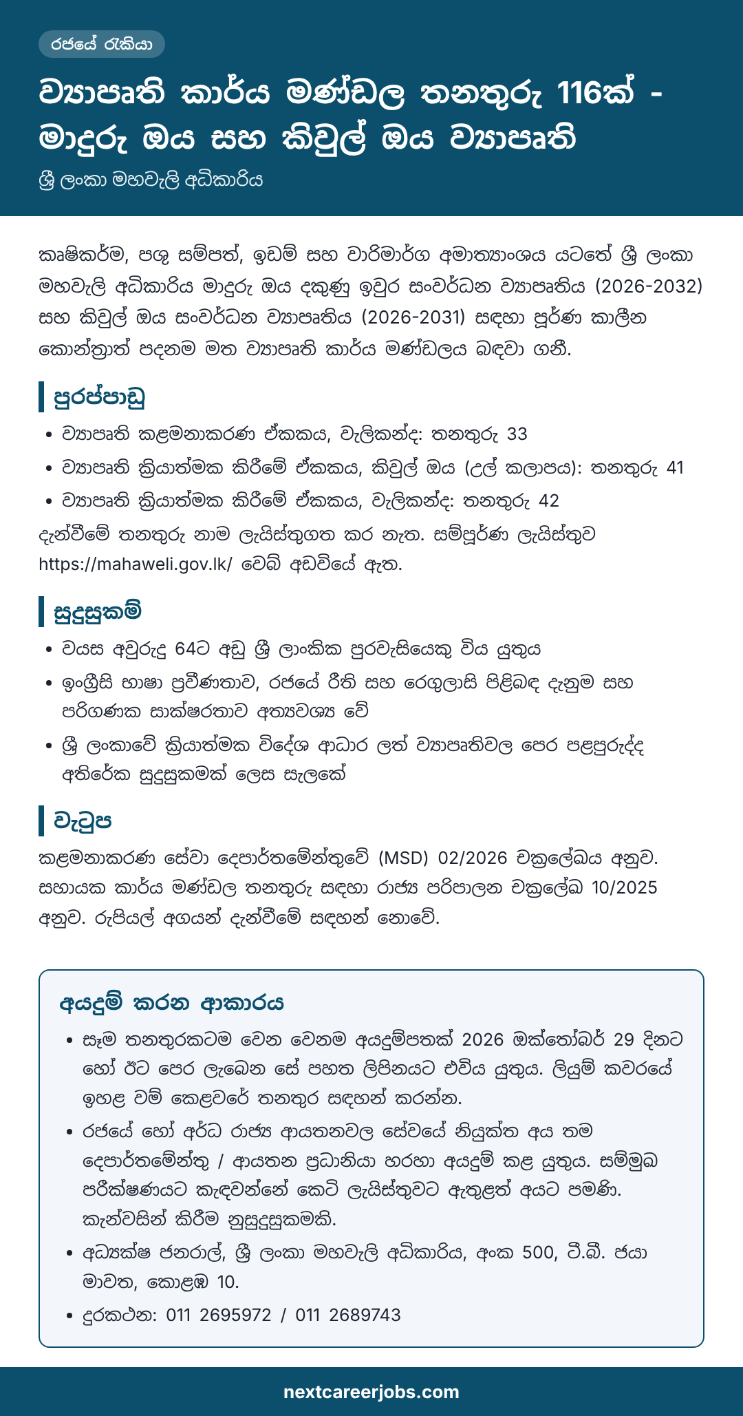 116 project staff posts at the Sri Lanka Mahaweli Authority in Sinhala (තනතුරු 116ක්)