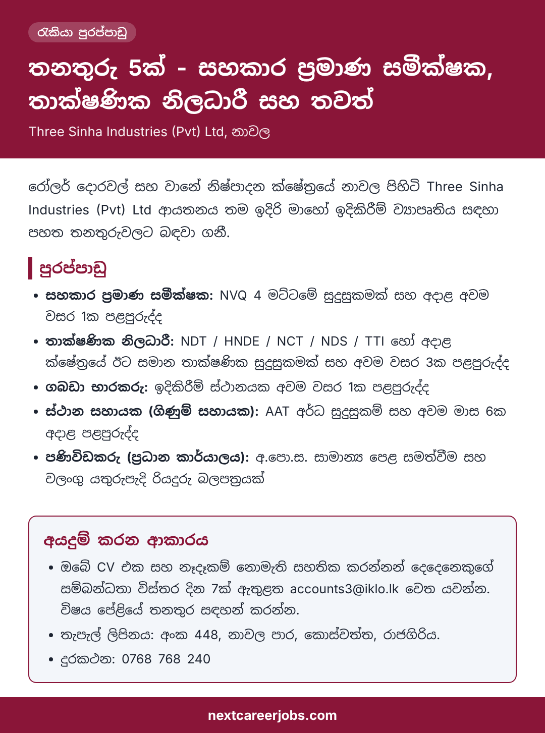 5 job vacancies at Three Sinha Industries including Assistant Quantity Surveyor in Sinhala (රැකියා පුරප්පාඩු)