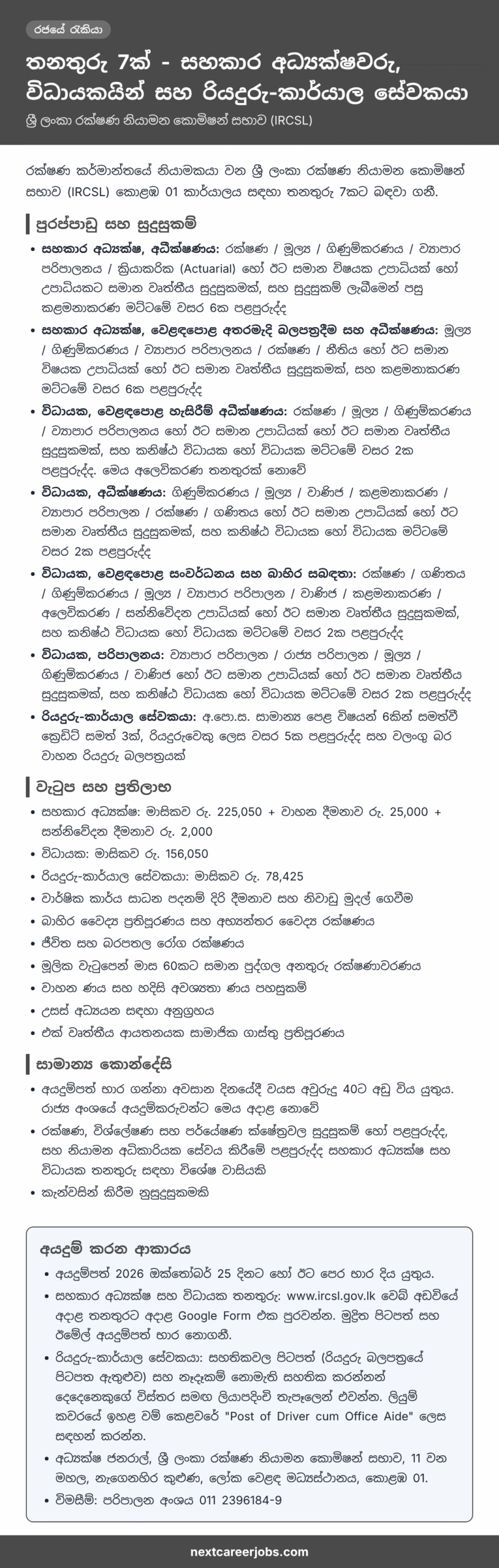 7 job posts at the Insurance Regulatory Commission of Sri Lanka (IRCSL) in Sinhala (තනතුරු 7ක්)