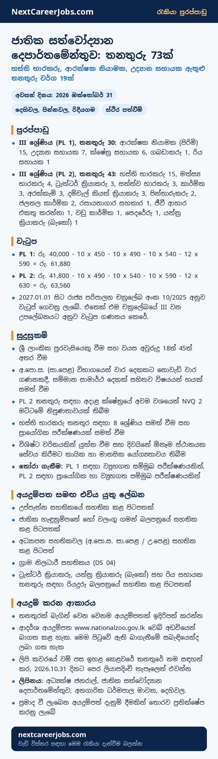 73 posts at the Department of National Zoological Gardens in Sinhala (තනතුරු 73ක්)