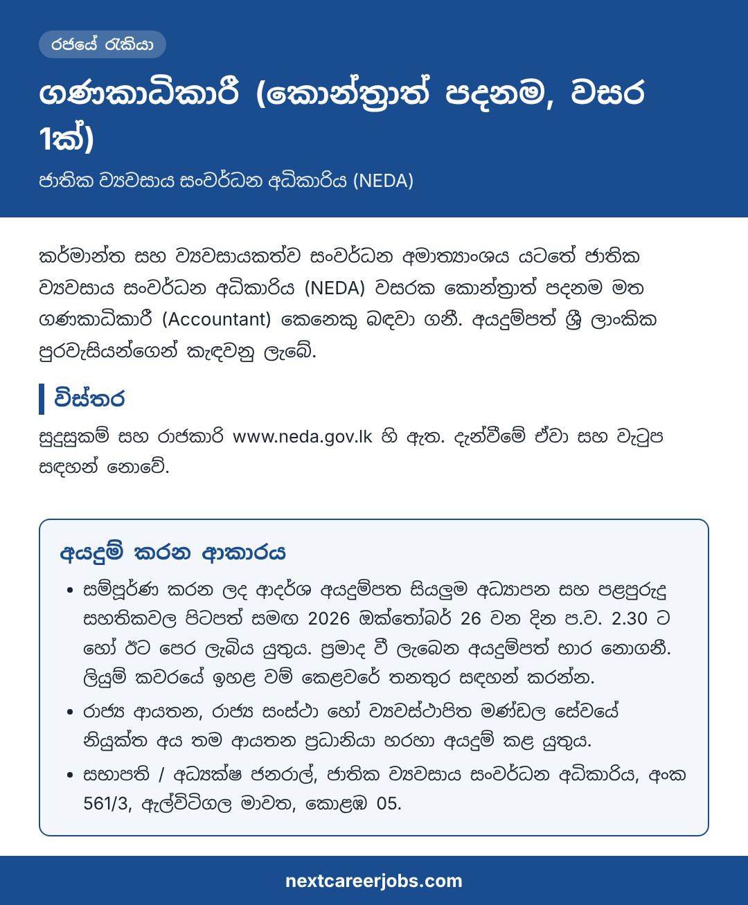 Accountant (1 year contract) vacancy at NEDA in Sinhala (ගණකාධිකාරී රැකියා පුරප්පාඩුව)