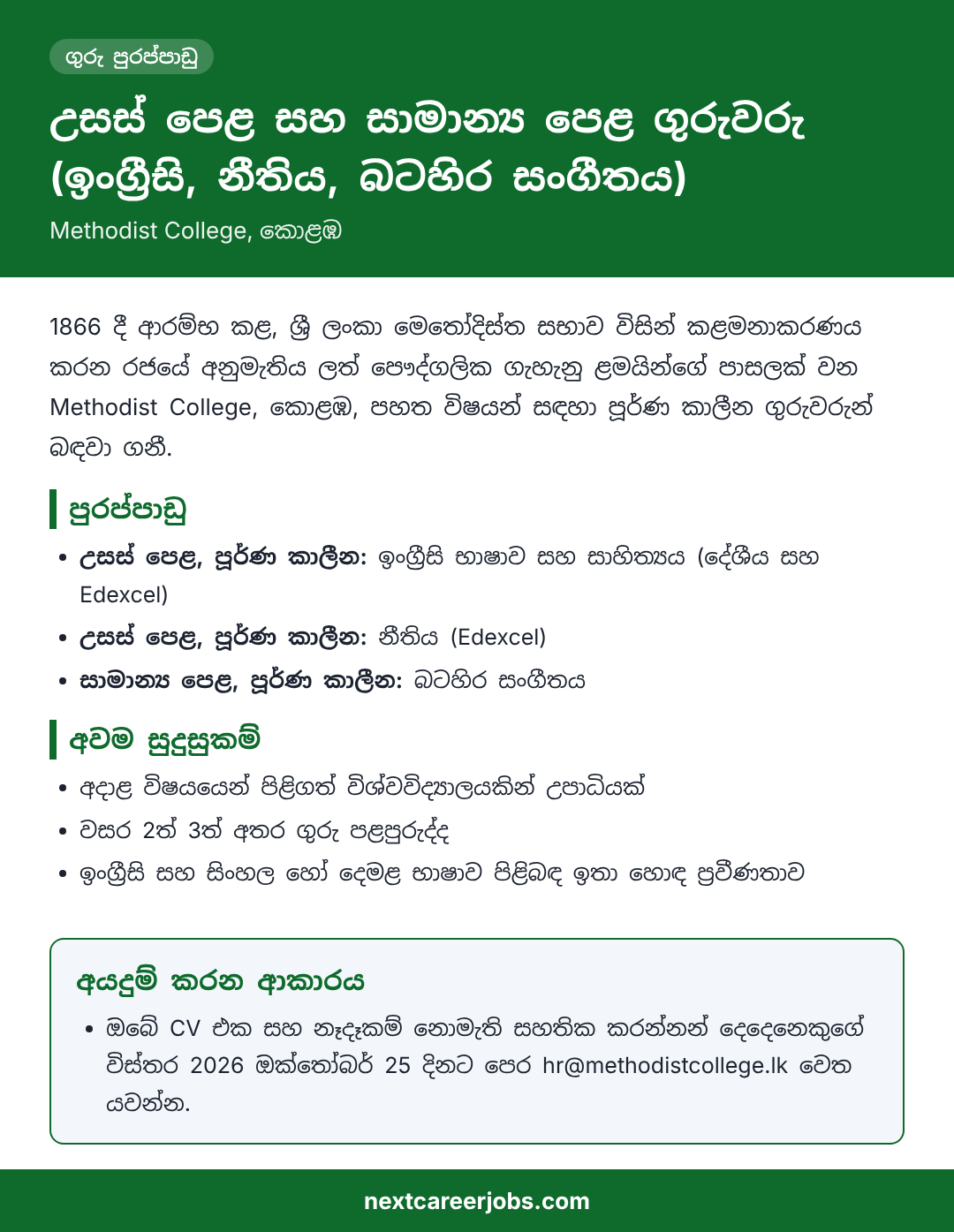 A/L and O/L teacher vacancies at Methodist College, Colombo, in Sinhala (ගුරු පුරප්පාඩු)