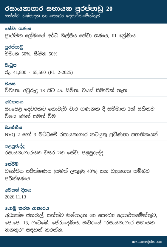 Laboratory Assistant vacancies at Department of Animal Production and Health in Sinhala (රැකියා පුරප්පාඩු)