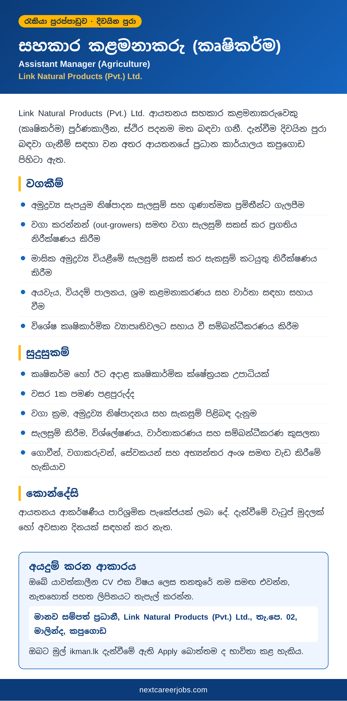 Assistant Manager (Agriculture) job vacancy at Link Natural Products in Sinhala (සහකාර කළමනාකරු කෘෂිකර්ම)