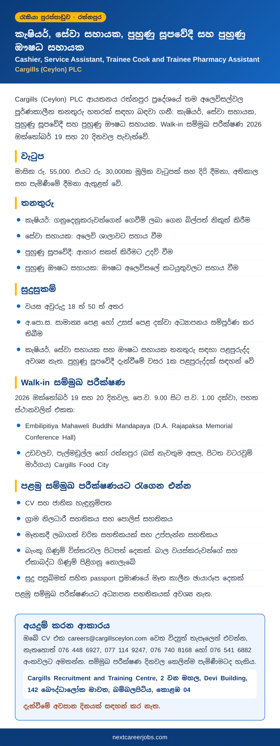 Cashier, Service Assistant, Trainee Cook and Trainee Pharmacy Assistant vacancies at Cargills Ratnapura in Sinhala (රැකියා පුරප්පාඩු)