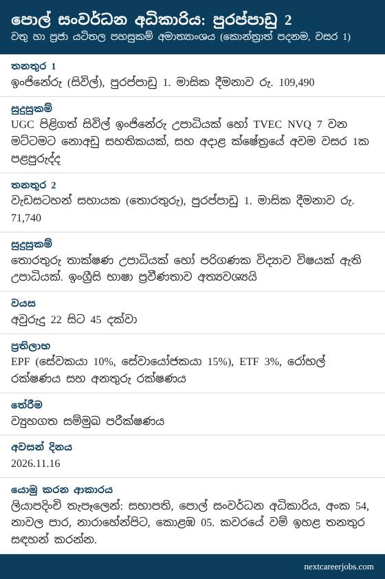 Coconut Development Authority vacancies 2026 in Sinhala (රැකියා පුරප්පාඩු)