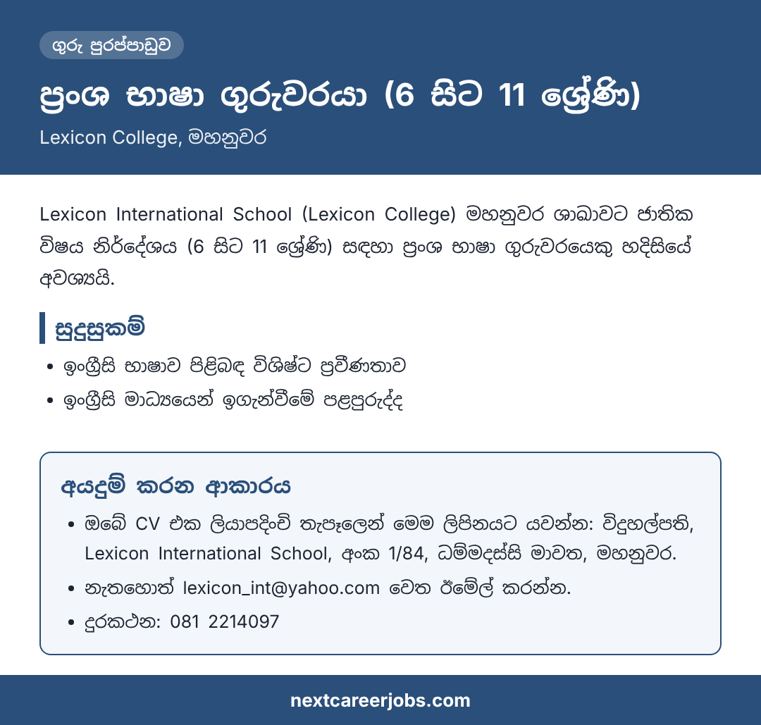 French Teacher vacancy at Lexicon College, Kandy, in Sinhala (රැකියා පුරප්පාඩුව)