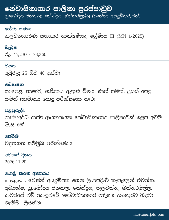 Hostel Matron vacancy at Gramodaya Janakala Kendraya in Sinhala (රැකියා පුරප්පාඩුව)