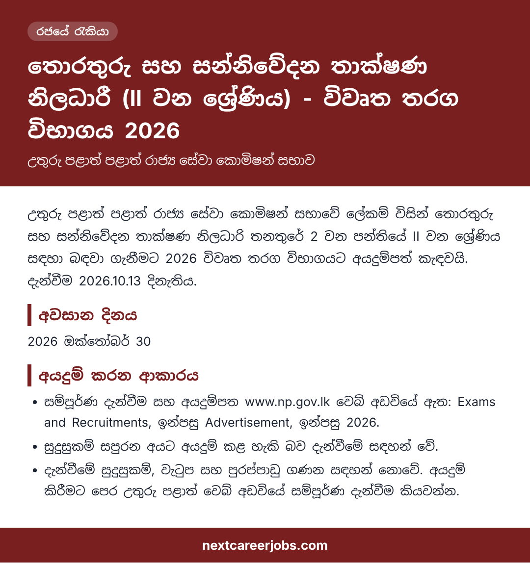 ICT Officer Grade II open competitive examination 2026, Northern Province, in Sinhala (විවෘත තරග විභාගය)