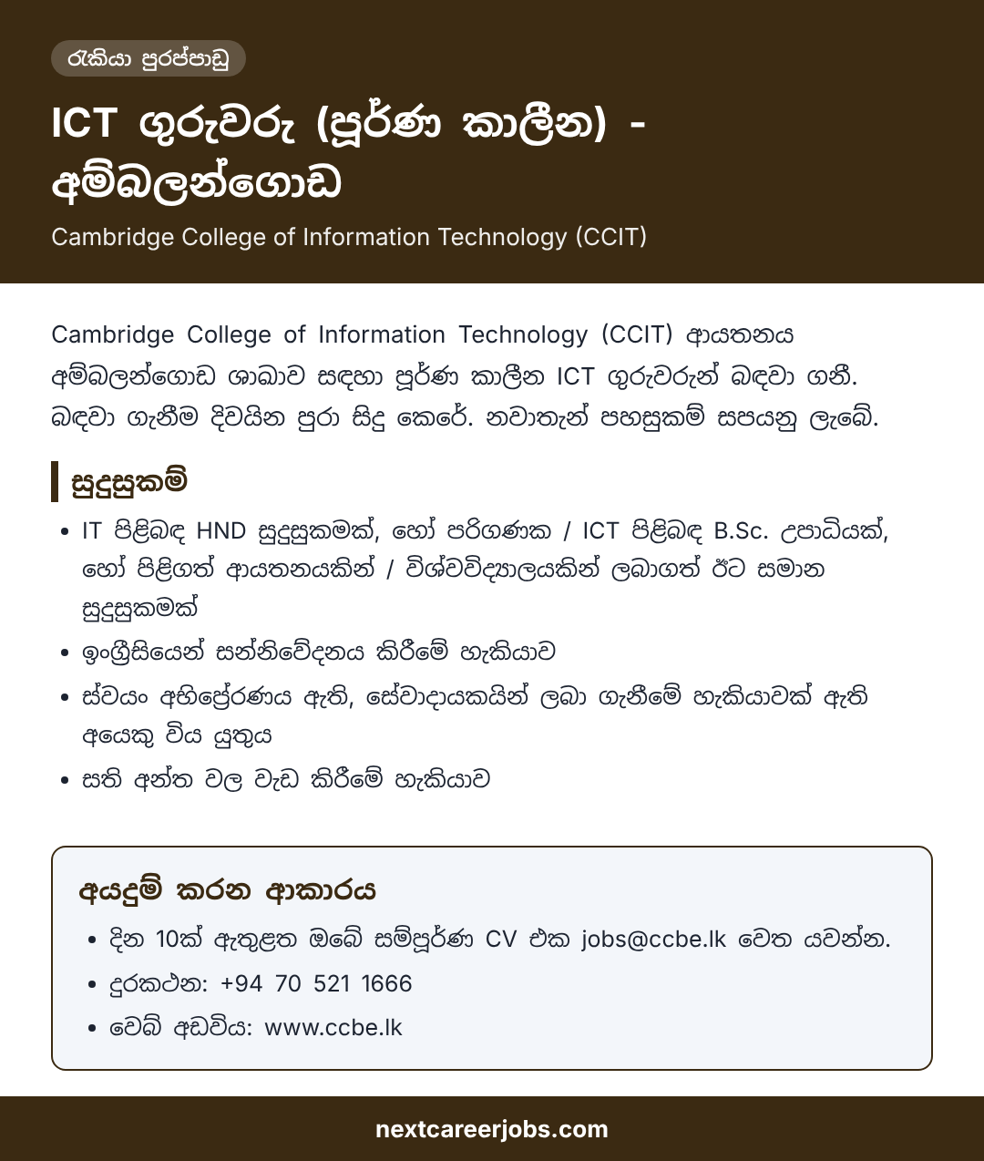 ICT Teacher vacancies at Cambridge College of Information Technology, Ambalangoda, in Sinhala (රැකියා පුරප්පාඩු)