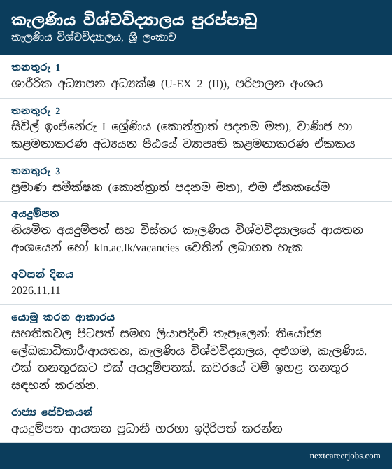 University of Kelaniya vacancies 2026 in Sinhala (රැකියා පුරප්පාඩු)