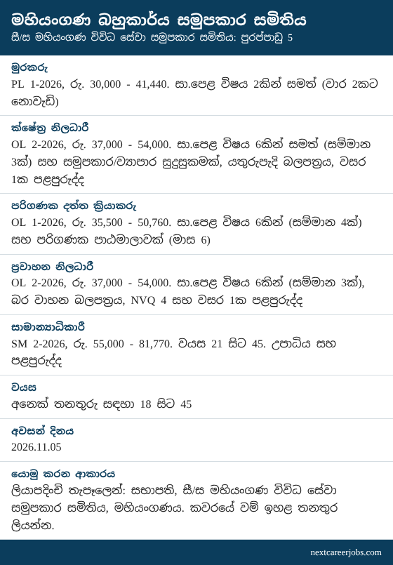 Mahiyangana Multi-Purpose Co-operative Society vacancies 2026 in Sinhala (රැකියා පුරප්පාඩු)