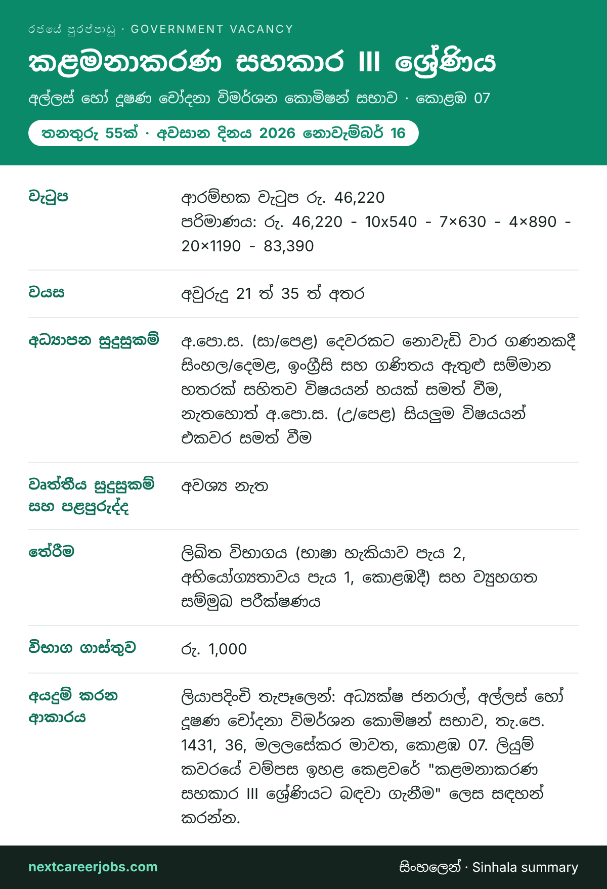 Management Assistant Grade III vacancy at the Bribery Commission in Sinhala
