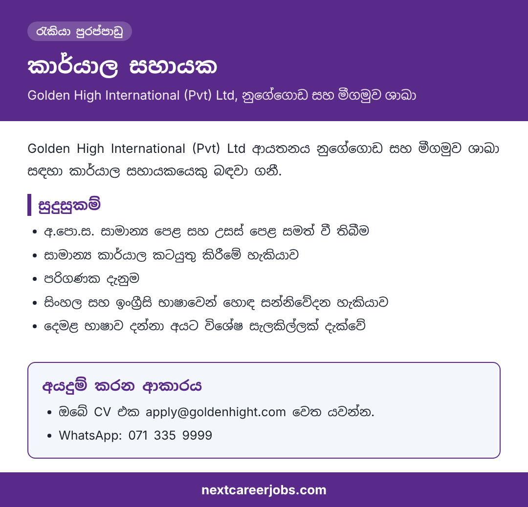 Office Assistant vacancy at Golden High International in Sinhala (රැකියා පුරප්පාඩුව)
