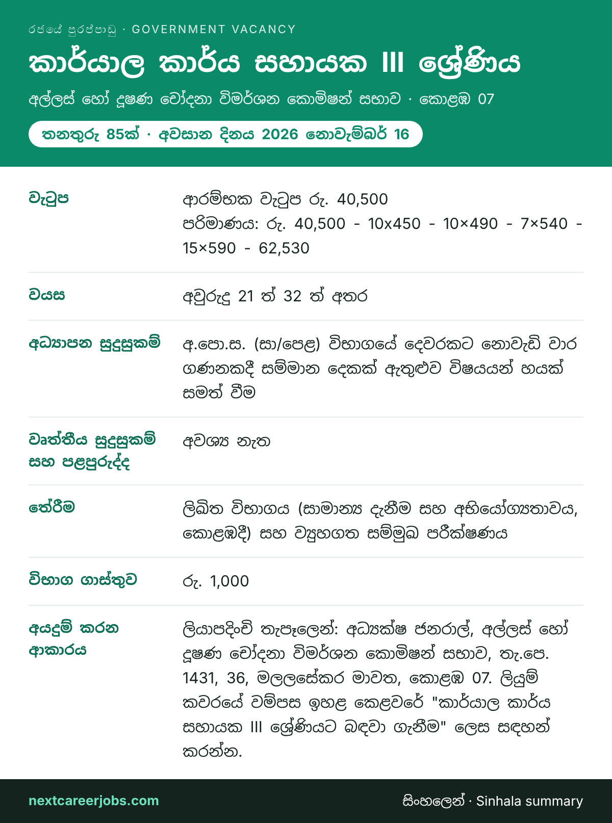 Office Assistant Grade III vacancy at the Bribery Commission in Sinhala
