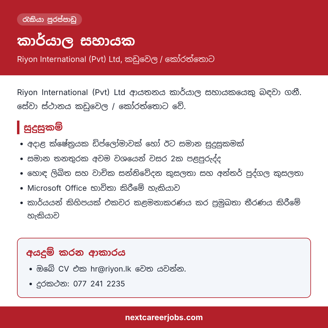 Office Assistant vacancy at Riyon International in Sinhala (රැකියා පුරප්පාඩුව)