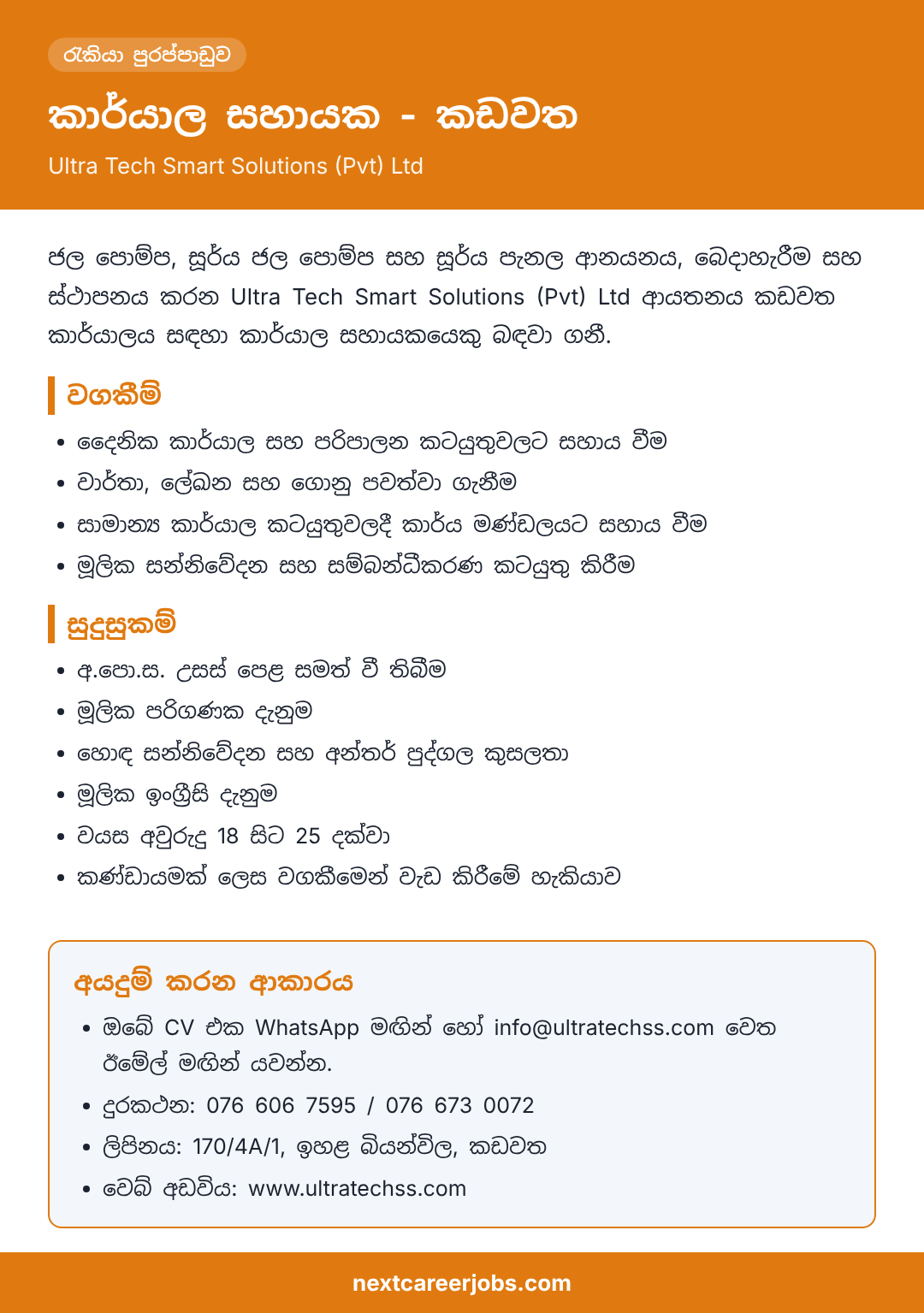 Office Assistant vacancy at Ultra Tech Smart Solutions, Kadawatha, in Sinhala (රැකියා පුරප්පාඩුව)