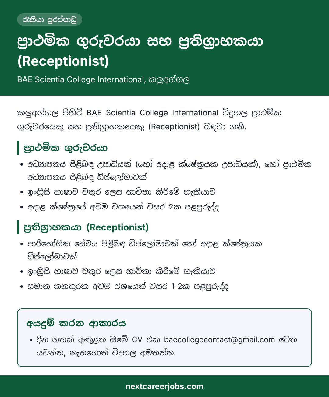 Primary Teacher and Receptionist vacancies at BAE Scientia College International in Sinhala (රැකියා පුරප්පාඩු)