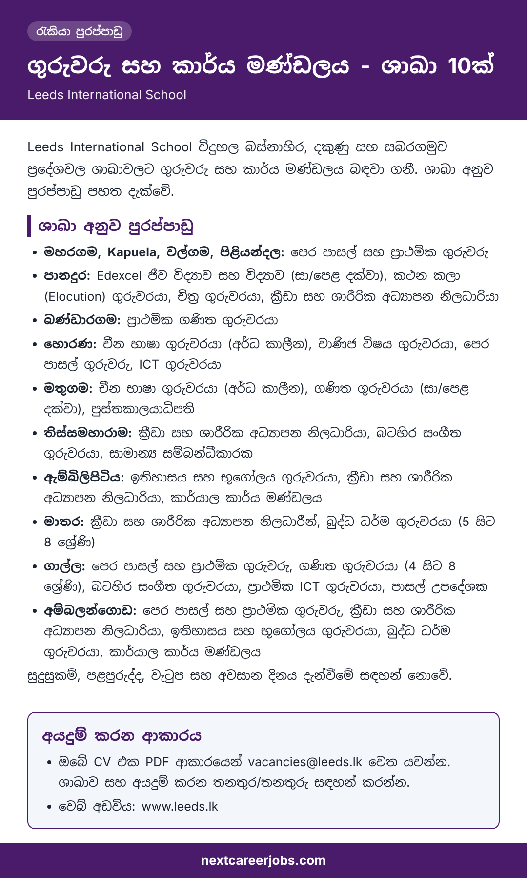 Teacher and staff vacancies at 10 Leeds International School branches in Sinhala (රැකියා පුරප්පාඩු)