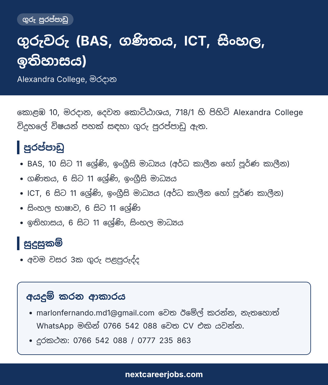 Teacher vacancies at Alexandra College, Maradana, in Sinhala (ගුරු පුරප්පාඩු)