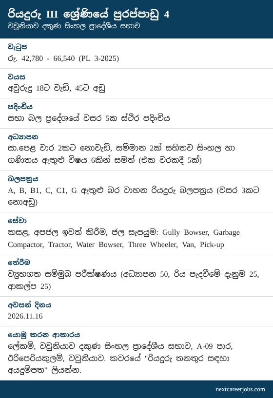 Driver vacancies at Vavuniya South Sinhala Pradeshiya Sabha in Sinhala (රැකියා පුරප්පාඩු)