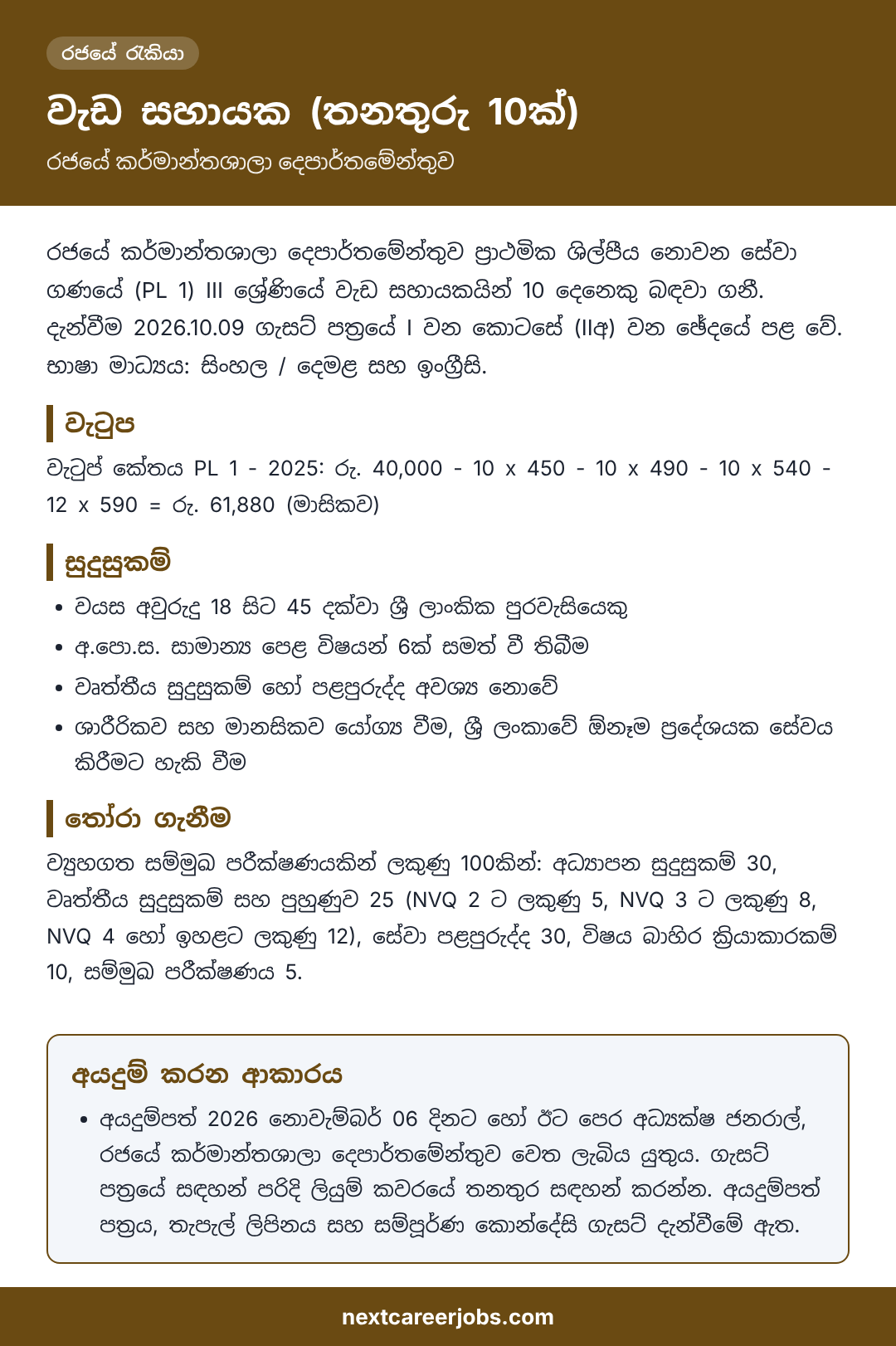 10 Work Assistant posts at the Department of Government Factories in Sinhala (වැඩ සහායක තනතුරු 10ක්)